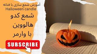 قیمت پنجاه و ششم. اموزش شمع سازی|  به راحتی شمع کدو هالووین  با وارمر درست کن. Halloween candle