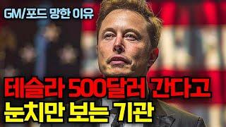 테슬라 500달러 간다는 모건스탠리, 무조건 사라는 JP모건..눈치만 보는 기관, GM/포드 완전히 망한 이유