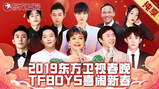 2019东方卫视猪年春晚 以“春满东方”为主题 TFboys齐聚闹新春！｜#2019东方卫视春节联欢晚会｜纯享｜上海电视台官方频道