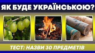 ЯК БУДЕ УКРАЇНСЬКОЮ? | Тест: Назви 30 предметів |  Український квіз №60