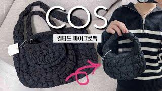 COS 퀼티드 마이크로백 | 초미니 구름빵 퀼티드백 | 코스 신상 퀼팅 가방 리뷰