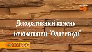 Декоративный Искусственный Камень | Декоративный Камень в Самаре | Декоративный камень Флаг стоун