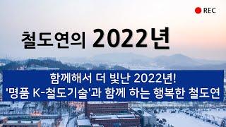 Happy KRRI with Prestigious K-Rail Tech [함께해서 더 빛난 2022년! '명품 K-철도기술'과 함께 하는 행복한 철도연]