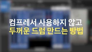 컴프레서 없이 크고 두꺼운 드럼 만드는 현대적인 믹싱 테크닉 / 뮤직 프로덕션 팁 #185