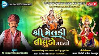 Live - શ્રી મેલડી માતાજી નો લીલુડો માંડવો-શોભલા l Madhav Video Mahika l 2024