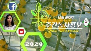 [ 주간농사정보 ] 12월 둘째주 (2024. 12. 09. ~ 12. 15.)