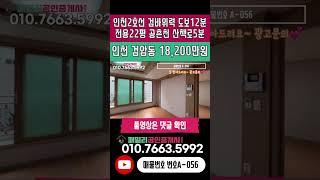 번호A-056)인천 서구 검암동 전용22평 넓은 우리집 공촌천 인접 산책로 5분 인천2호선 검바위역 도보12분 학세권 주거 인프라 우수 빌라 매매