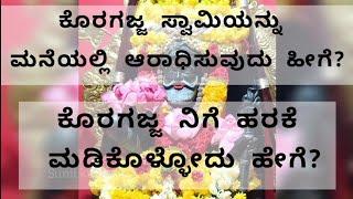 ಕೊರಗಜ್ಜ ಸ್ವಾಮಿಯನ್ನು ಮನೆಯಲ್ಲಿ ಆರಾಧಿಸುವುದು ಹೇಗೆ? ಕೊರಗಜ್ಜನಿಗೆ ಹರಕೆ ಮಾಡಿಕೊಳ್ಳೋದು ಹೇಗೆ? |Koragajja mahime