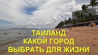 Таиланд. Какой город выбрать для жизни.