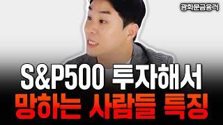 S&P500 적립식 투자, 이것 만큼은 절대 하지 마세요 | 광화문금융러 1부  #s&p500