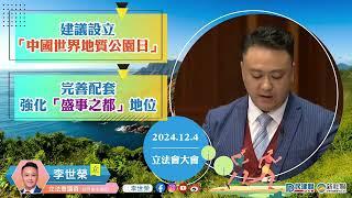 【榮 | 建議設立「中國世界地質公園日」 | 完善配套 強化「盛事之都」地位】