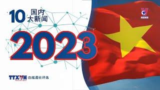 越通社评出2023年国内十大新闻