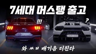 신형 머스탱 7세대 5.0 쿠페 출고! 머스탱만 5년 타본 제가 리뷰한번 해보겠습니다.. V8 배기음은 우라칸 부럽지 않네요!I ㅊㅈㅇ