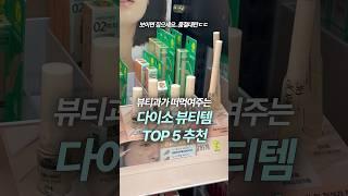 다이소에서 이거 보이면 무조건 사세요..뷰티과 추천템 TOP5