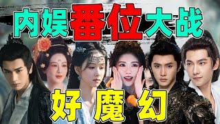 【内娱撕番笑话】：魔幻端水、开播挠脸、越撕越细……比演戏努力！