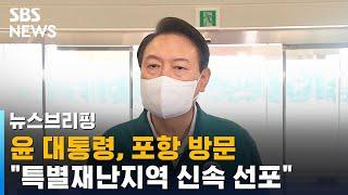 윤 대통령, 포항 태풍 피해 현장 방문…"특별재난지역 선포" / SBS / 주영진의 뉴스브리핑