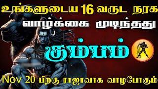 கும்பம் - உங்களுடைய 16 வருட நரக வாழ்க்கை முடிந்தது | November 20 பிறகு ராஜாவாக வாழபோகும் #astrology