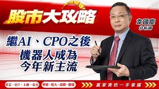 2025/02/14#韋國慶 #股市大攻略:繼AI、CPO之後，機器人成為今年新主流【世芯 | IET | 上銀 | 亞光 | 華經 | 和大 | 高鋒 | 保瑞 | 】