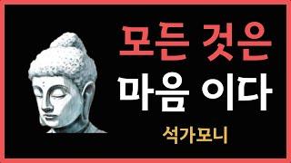 모든 것은 마음 에서 비롯 된다 | 석가모니 명언 30가지 | 붓다