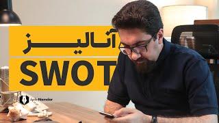 SWOT: با یک آنالیز ساده، تصمیمات مدیریتی بهتری بگیرید