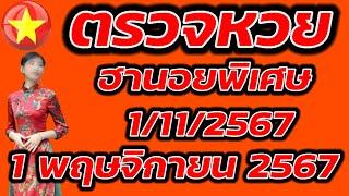 ตรวจหวยฮานอยพิเศษ 1 พฤษจิกายน 2567 ผลหวยฮานอยพิเศษ 1/11/2567 ผลหวยฮานอยวันนี้ ผลหวยฮานอยล่าสุด