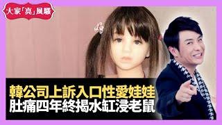 韓公司上訴入口性愛娃娃 肚痛四年揭水缸浸老鼠 - Live 大家真瘋Show 20210128 梁思浩  苑瓊丹 李日朗