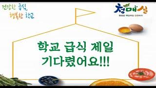 학교급식 제일 기다렸어요