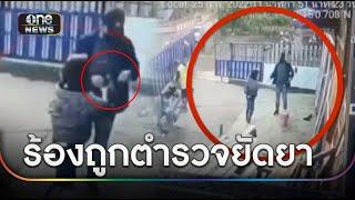 หญิง 47 ปี ร้อง ผบ.ตร. หลังถูก ตำรวจยัดยา และเรียกเงิน | ข่าวเย็นช่องวัน | สำนักข่าววันนิวส์