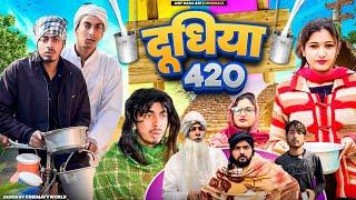 दूधिया 420 | Doodhiya 420 | Asif gada 420 | Titla 420 | Comedy Video