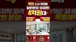 #분양정보 합리적 가격 부천시 소사역 월드메르디앙 3룸 아파트 선착순 동호지정 8월입주가능 #아파트분양 #shorts