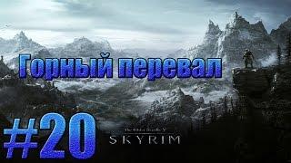 TES V: Skyrim - Горный перевал.#20