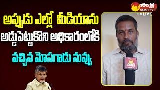 Kakinada Public Reaction On Chandrababu Comments On MLC Election Results | @SakshiTVLIVE ​