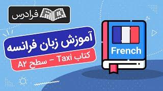 آموزش زبان فرانسه – کتاب Taxi