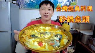 台灣經典料理沙茶醬砂鍋魚頭，百吃不厭Taiwan's classic Casserole Fish Head, never get tired of eating【我是杰少I’m Jieshao】