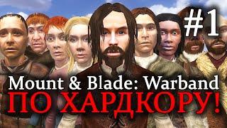 Mount & Blade: Warband - ПРОХОЖДЕНИЕ ПО ХАРДКОРУ! Начало истории #1