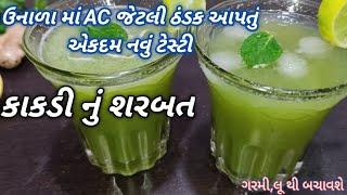 ઉનાળામાં A.C જેટલી ઠંડક આપતું એકદમ નવું કાકડી નું શરબત - ગરમી, લૂ થી બચવા ખાસ જોજો Sharbat recipe