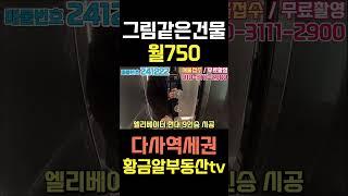 황금알부동산tv 서소장 [상가매매] 위기속에 기회가 있다!! 흙속의진주같은 매물!! 월750출! 감각적인디자인에 한번 더 반하다!! #shorts