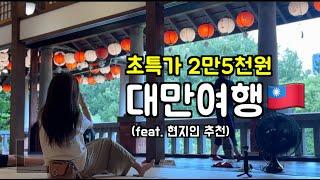 대만여행 1박2일 가성비 여행코스(현지인 추천)