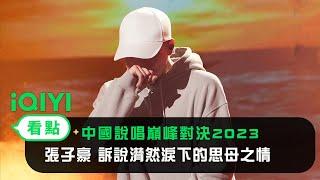 《中國說唱巔峰對決》純享：張子豪《一般的一天》訴說潸然淚下的思母之情| 愛奇藝