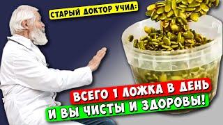 Начал Тыквенные Семечки принимать по Утрам именно ТАК! Вот что вышло через несколько дней...