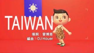 曾博恩 x DJ Hauer -【TAIWAN】| 動森版 TAIWANRemix