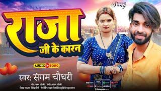 #AUDIO | राजा जी के कारन | #Sangam Chaudhary | Raja Ji Ke Karan Kate Na Jawani Ho | #Bhojpuri Song