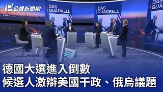 德國大選進入倒數 候選人激辯美國干政、俄烏議題｜20250218 公視晚間新聞