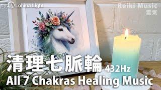 All Chakra Healing | Full Body Aura Cleansing | 432Hz Healing Reiki Music |Receive positive energy