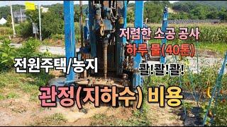 전원주택 지하수 관정 종류 소공 중공 대공 파기 지하수 비용과 주의사항