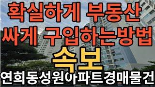 연희동성원아파트경매물건 확실하게 부동산 싸게 구입하는방법은 경매 밖에 없습니다