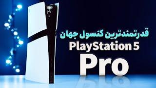 بررسی PS5 Pro سونی | پلی استیشن فایو، به توان پرو