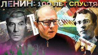 Ленин: 100 лет спустя