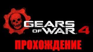 Gears Of War 4 прохождение часть 1 (пролог миссия 1)