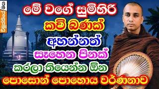 පොසොන් පොහොය වර්ණනා කරන මේ වගේ කවි බණක් ඔබ අහලම නැතුව ඇති | ven pannala gnanaloka thero kavi bana